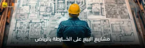 التسجيل في مشاريع البيع على الخارطة الرياض بمجسم هندسي