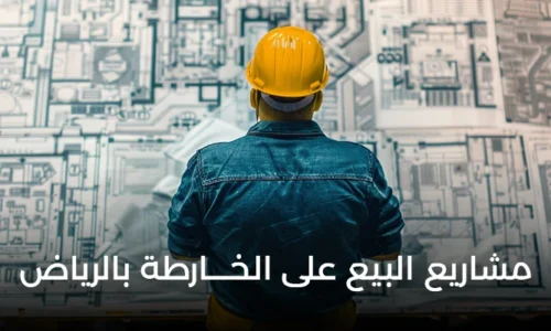 التسجيل في مشاريع البيع على الخارطة الرياض بمجسم هندسي