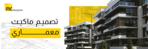 تصميم ماكيت معماري