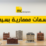 مجسمات معمارية بسيطة
