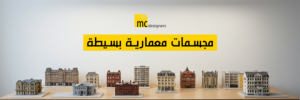 مجسمات معمارية بسيطة