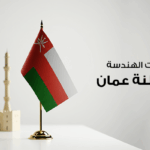 أفضل المجسمات مع شركات الهندسة المعمارية في سلطنة عمان