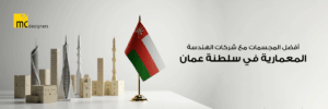 أفضل المجسمات مع شركات الهندسة المعمارية في سلطنة عمان