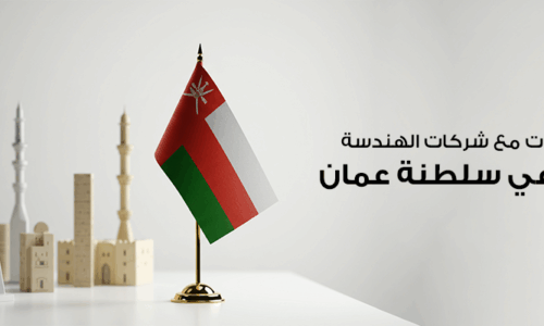 أفضل المجسمات مع شركات الهندسة المعمارية في سلطنة عمان