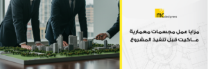 مجسمات معمارية ماكيت