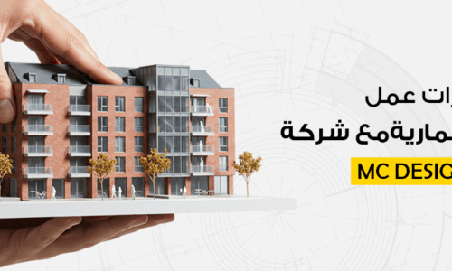 مميزات عمل ماكيتات معمارية مع شركة MC Designers