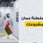 تنفيذ مجسمات في سلطنة عمان لزيادة المستثمرين لمشروعك