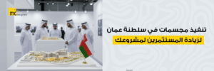 تنفيذ مجسمات في سلطنة عمان لزيادة المستثمرين لمشروعك