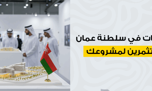 تنفيذ مجسمات في سلطنة عمان لزيادة المستثمرين لمشروعك