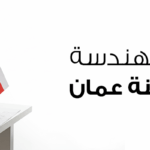 شركات الهندسة في سلطنة عمان 