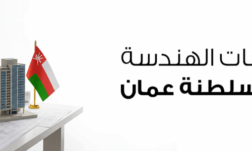 شركات الهندسة في سلطنة عمان 