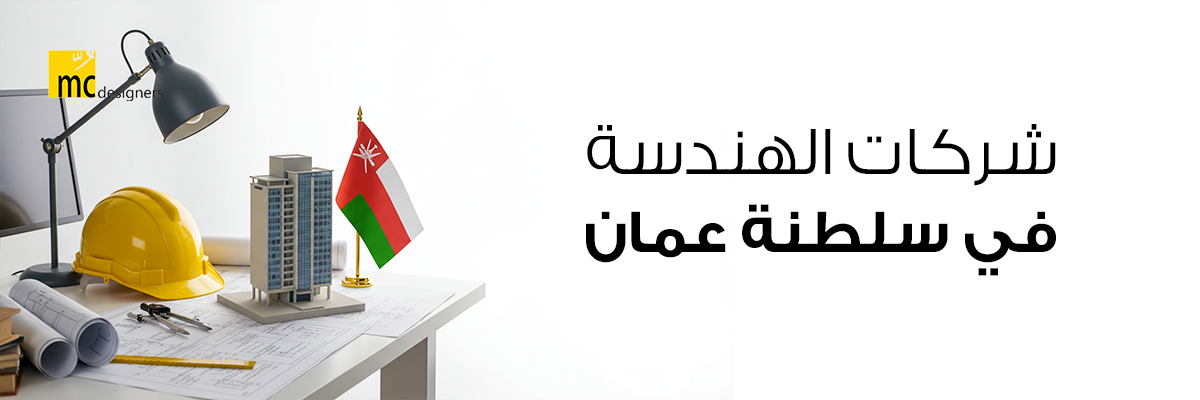 شركات الهندسة في سلطنة عمان