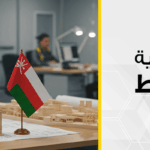 شركات هندسية في مسقط
