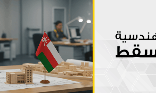 شركات هندسية في مسقط