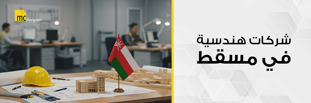 شركات هندسية في مسقط