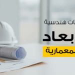 استخدامات مجسمات هندسية ثلاثية الأبعاد في الهندسة المعمارية