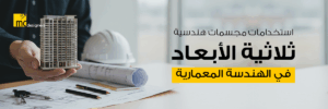 استخدامات مجسمات هندسية ثلاثية الأبعاد في الهندسة المعمارية