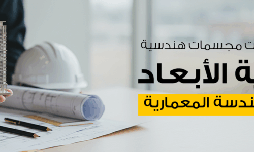استخدامات مجسمات هندسية ثلاثية الأبعاد في الهندسة المعمارية