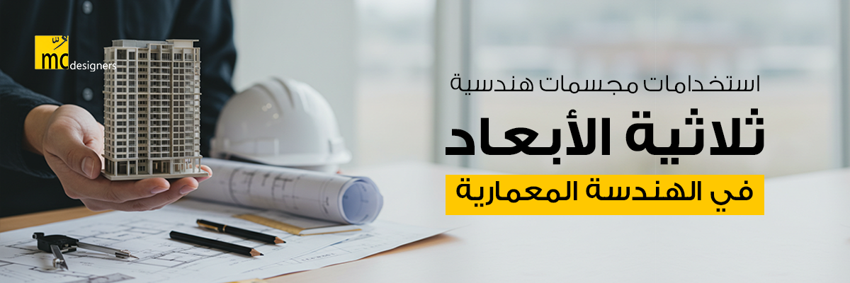 استخدامات مجسمات هندسية ثلاثية الأبعاد في الهندسة المعمارية