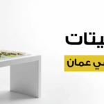 افضل ماكيتات لشركات معمارية في عمان