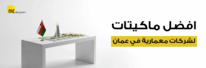 افضل ماكيتات لشركات معمارية في عمان