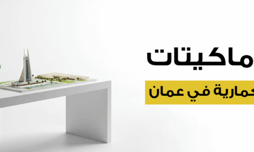 افضل ماكيتات لشركات معمارية في عمان