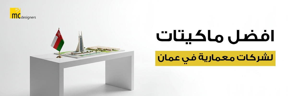 افضل ماكيتات لشركات معمارية في عمان