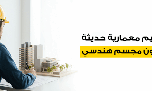تصاميم معمارية حديثة