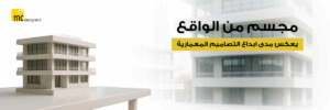 مجسم من الواقع