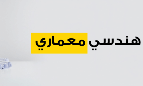 مكتب هندسي معماري