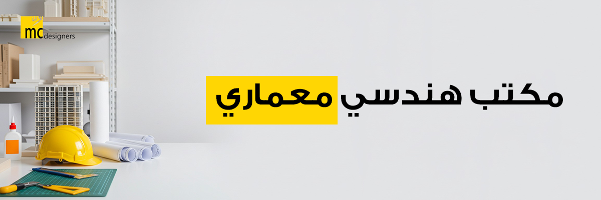 مكتب هندسي معماري