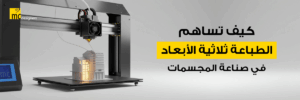 الطباعة ثلاثية الأبعاد