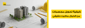 كيفية تحويل مجسمات من الخيال ماكيت حقيقي