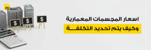 اسعار المجسمات المعمارية
