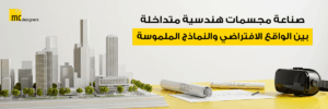 صناعة مجسمات هندسية متداخلة بين الواقع الافتراضي والنماذج الملموسة