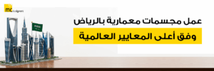 عمل مجسمات معمارية بالرياض