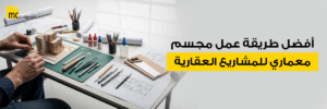 أفضل طريقة عمل مجسم معماري للمشاريع العقارية