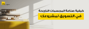  كيفية صناعة المجسمات