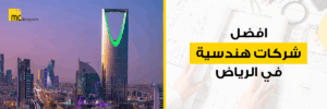 افضل شركات هندسية في الرياض