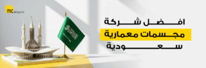 افضل شركة مجسمات معمارية سعودية