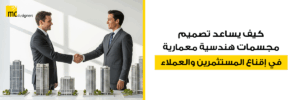 كيف يساعد تصميم مجسمات هندسية معمارية في إقناع المستثمرين والعملاء
