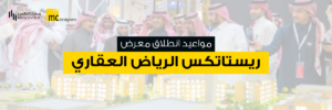 معرض ريستاتكس الرياض العقاري